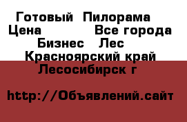 Готовый  Пилорама  › Цена ­ 2 000 - Все города Бизнес » Лес   . Красноярский край,Лесосибирск г.